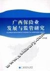 广西保险业发展与监管研究