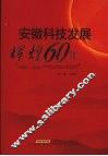 安徽科技发展辉煌60年