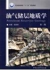 油气储层地质学