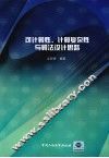 可计算性、计算复杂性与算法设计思路