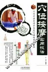 穴位按摩实用技法  双色版