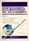国际服务外包浪潮：理论、实证与中国战略研究