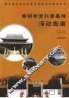 崇明学宫科普基地活动指南