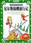 尼尔斯骑鹅旅行记  Classics儿童彩图音版