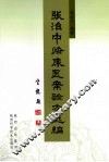 张治中临床医案验方选编