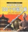 令孩子着迷的100个中国之最  学生版