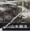 陆秀竞山水画法