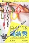闪亮手环绳结秀