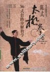 陈式太极拳36式套路分解教学