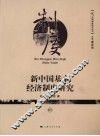 新中国基本经济制度研究