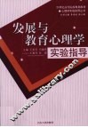 发展与教育心理学实验指导