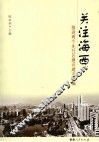 关注海西：推进两个先行区建设建言选编