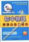 初中物理解题方法与技巧 封面