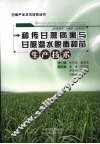 种传甘蔗病害与甘蔗温水脱毒种苗生产技术