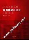 山西省第三届国库理论研讨会论文集