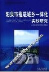 阳泉市推进城乡一体化实践研究