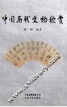 中国历代文物欣赏