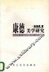 康德美学研究
