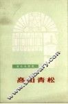高山青松  革命戏剧集