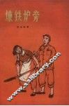炼铁炉旁封面