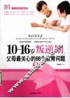 10-16岁叛逆期  1  父母最关心的66个教育问题