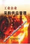 工业企业采购供应管理