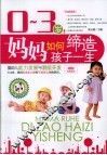 0-3岁，妈妈如何缔造孩子一生-婴幼儿能力发展与潜能开发
