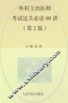 外科主治医师考试过关必读80讲  第2版