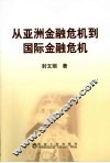 从亚洲金融危机到国际金融危机