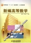 新编高等数学