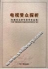 电视受众探析  2008电视受众研究获奖作品集