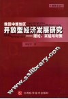 我国中部地区开放型经济发展研究理论、实证与对策