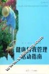 健康自我管理活动指南