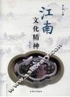 江南文化精神  图文本