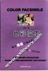 色彩临本