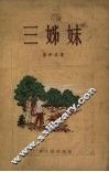 三姐妹