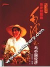 历史的回眸  毛泽东与中国经济