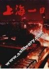 上海一日