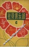 社员俱乐部  第4册
