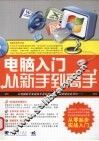 电脑入门从新手到高手