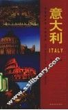 伴您游世界·实用指南  意大利
