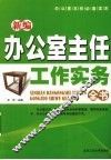新编办公室主任工作实务全书