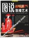 图说敦煌艺术