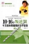 10-16岁叛逆期  2  千万别和青春期的孩子较劲