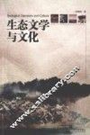 生态文学与文化