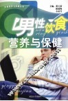 男性饮食营养与保健