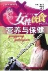 女性饮食营养与保健