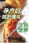 孕产妇的护理与饮食营养