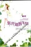 张开翅膀飞翔  下