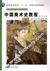 中国美术史教程  增订本